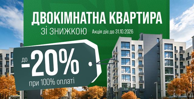 Акція: двокімнатна квартира зі знижкою до 20%